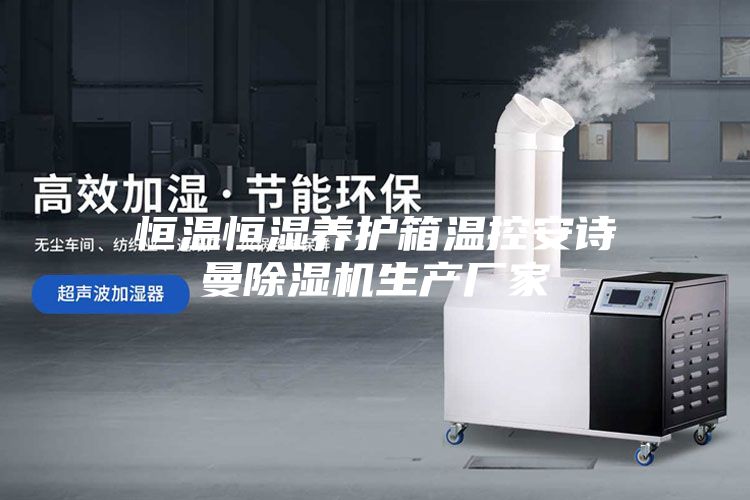 恒温恒湿养护箱温控安诗曼除湿机生产厂家