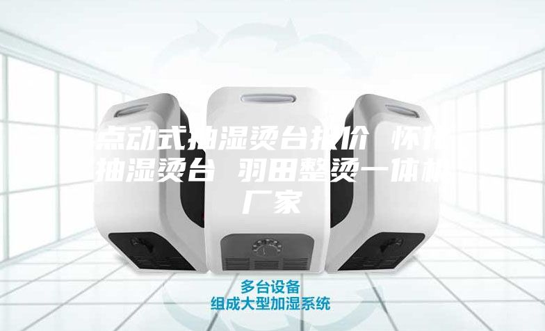 点动式抽湿烫台报价 怀化抽湿烫台 羽田整烫一体机厂家
