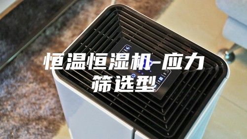 恒温恒湿机-应力筛选型