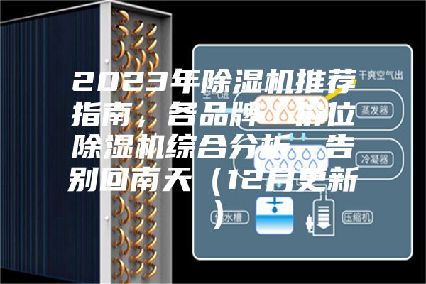 2023年除湿机推荐指南，各品牌／价位除湿机综合分析，告别回南天（12月更新）