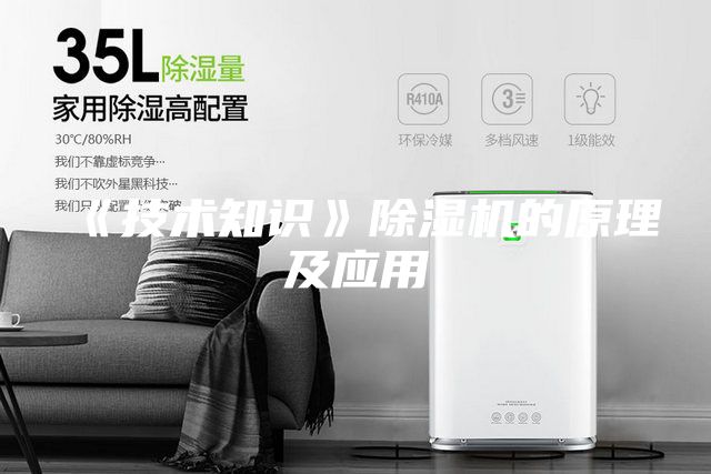 《技术知识》除湿机的原理及应用