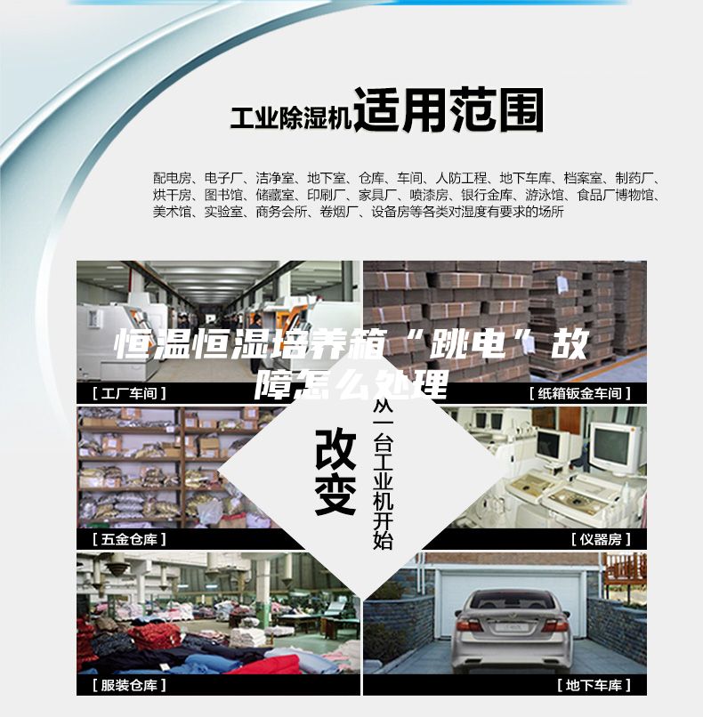 恒温恒湿培养箱“跳电”故障怎么处理