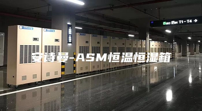 安诗曼-ASM恒温恒湿箱