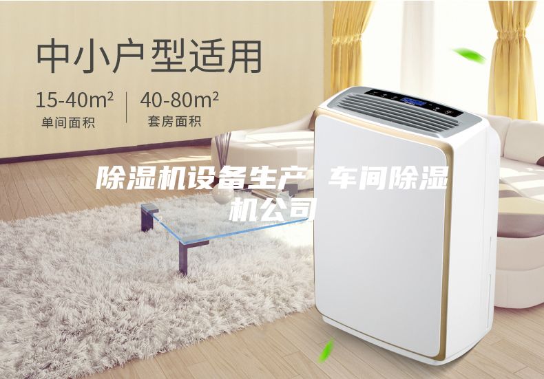 除湿机设备生产 车间除湿机公司