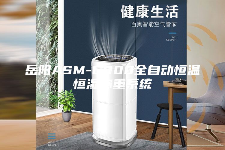 岳阳ASM-6800全自动恒温恒湿称重系统