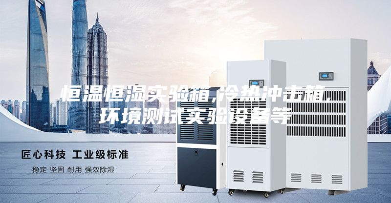 恒温恒湿实验箱,冷热冲击箱,环境测试实验设备等