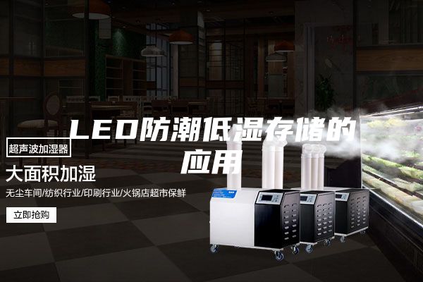 LED防潮低湿存储的应用