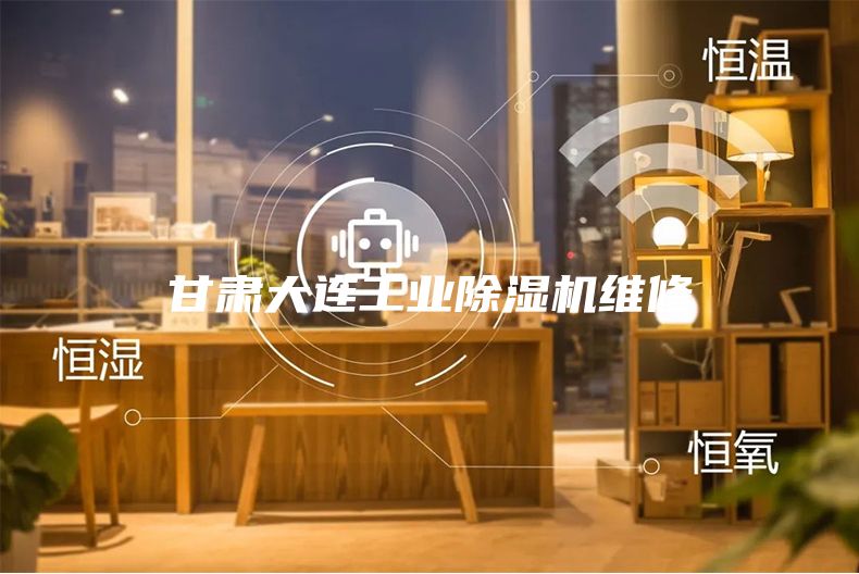 甘肃大连工业除湿机维修