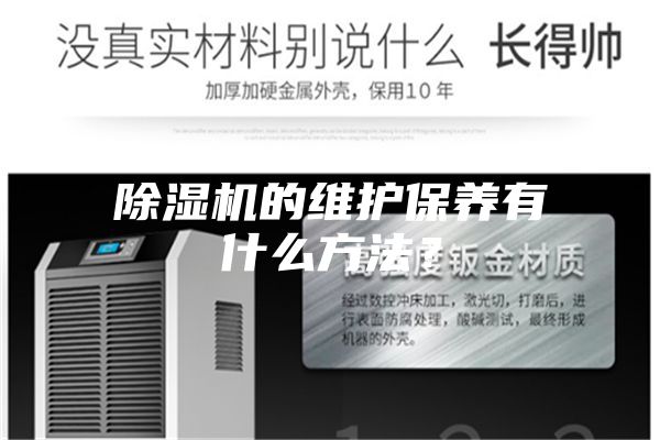 除湿机的维护保养有什么方法？