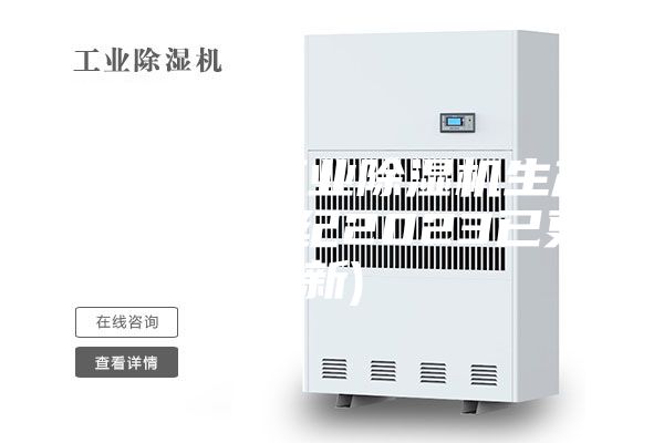 吕梁专业工业除湿机生产厂家(21世纪2023已更新)