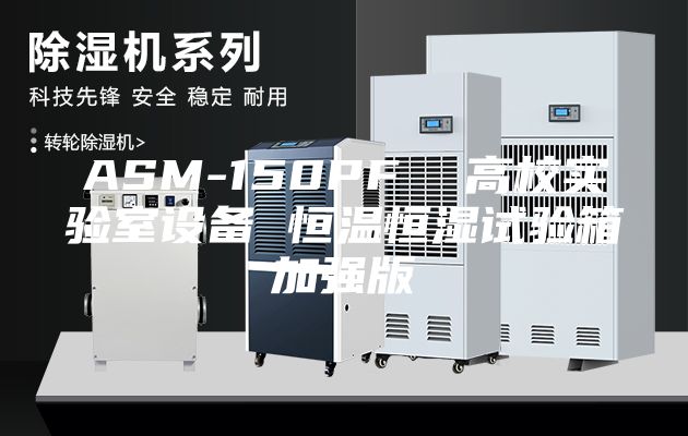 ASM-150PF  高校实验室设备 恒温恒湿试验箱加强版