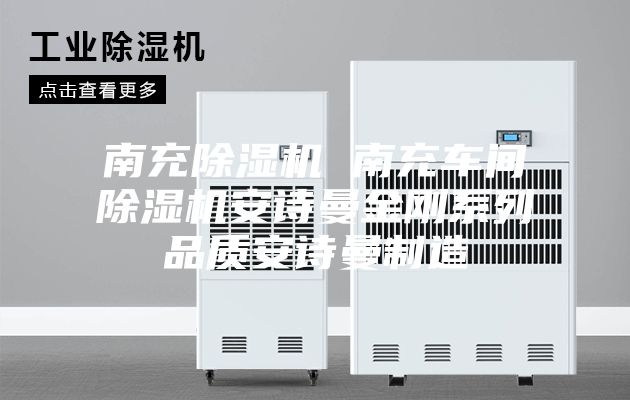 南充除湿机 南充车间除湿机安诗曼金刚系列品质安诗曼制造