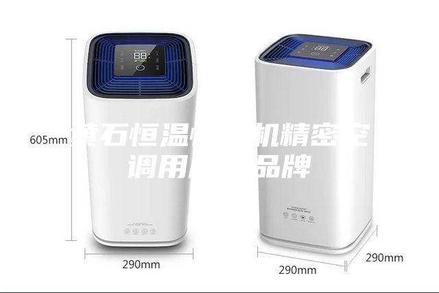 黄石恒温恒湿机精密空调用户＊品牌