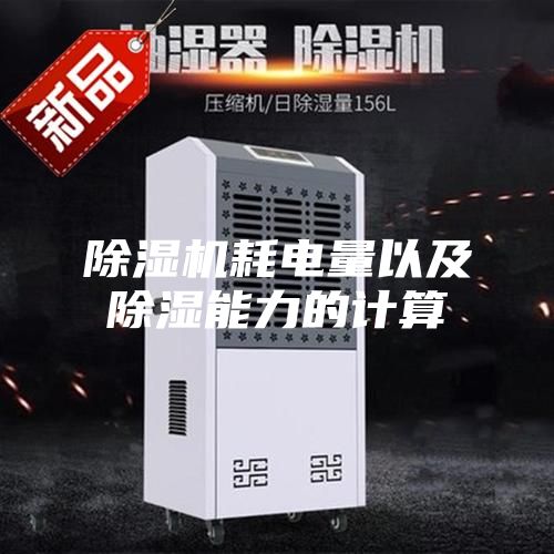 除湿机耗电量以及除湿能力的计算
