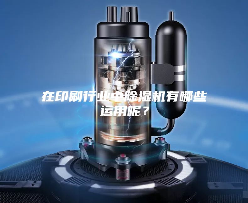 在印刷行业中除湿机有哪些运用呢？