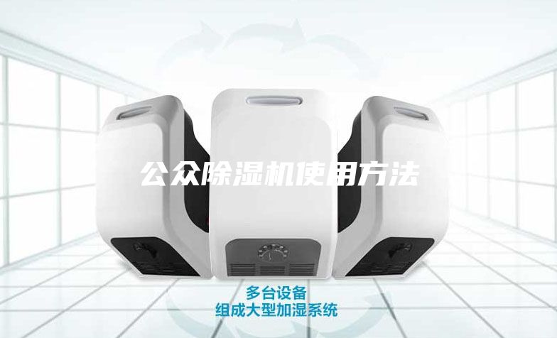 公众除湿机使用方法