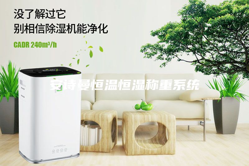 安诗曼恒温恒湿称重系统