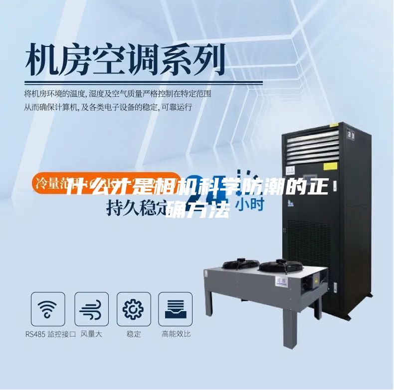 什么才是相机科学防潮的正确方法