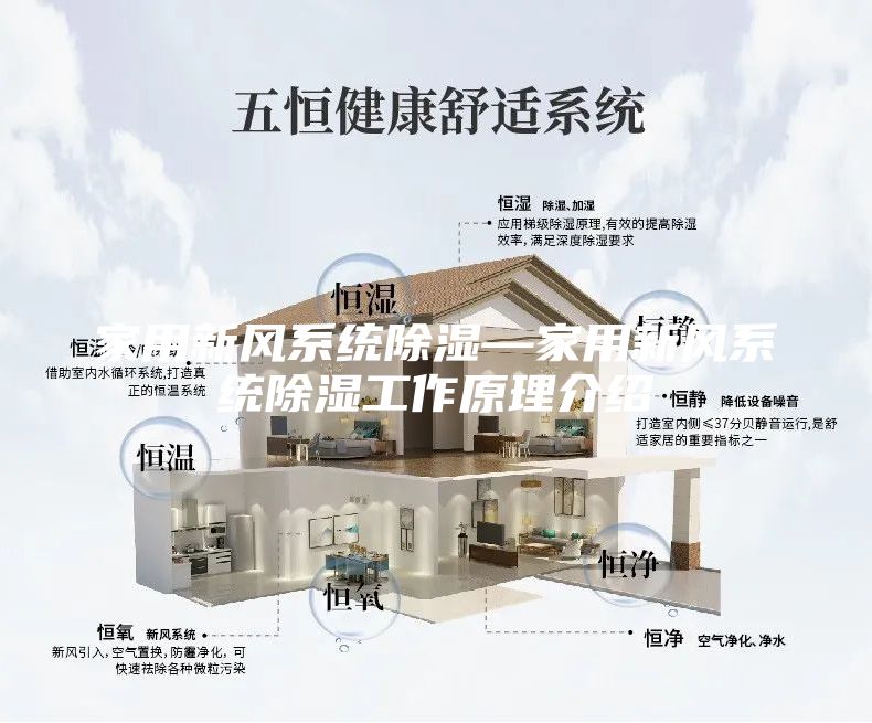 家用新风系统除湿—家用新风系统除湿工作原理介绍