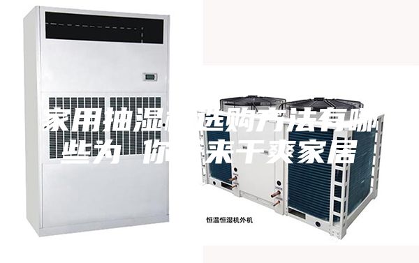 家用抽湿机选购方法有哪些为 你带来干爽家居
