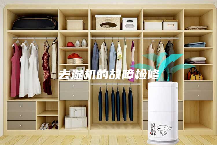 去湿机的故障检修