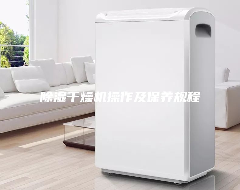 除湿干燥机操作及保养规程