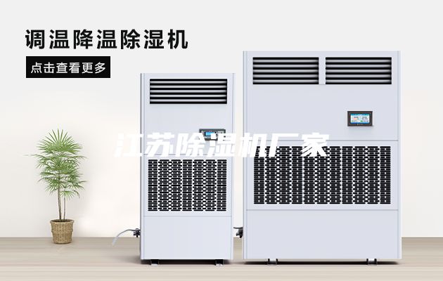 江苏除湿机厂家