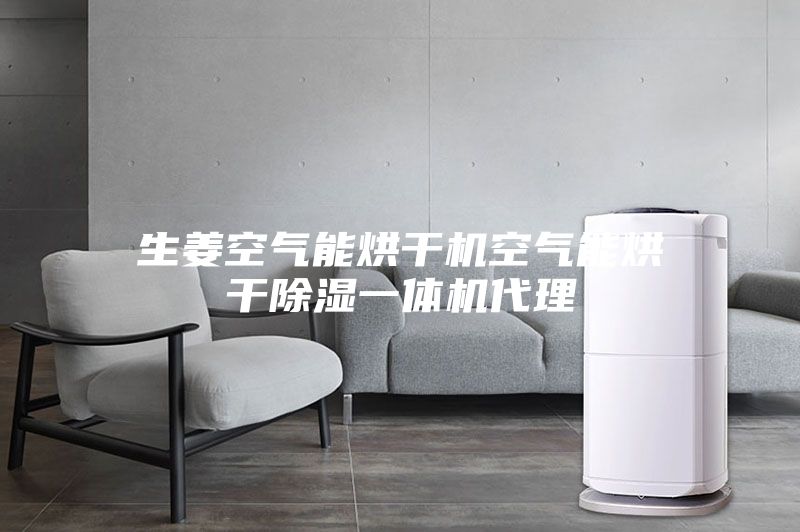生姜空气能烘干机空气能烘干除湿一体机代理