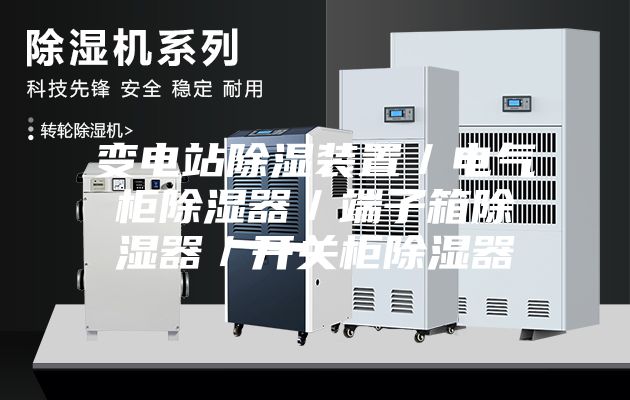 变电站除湿装置／电气柜除湿器／端子箱除湿器／开关柜除湿器