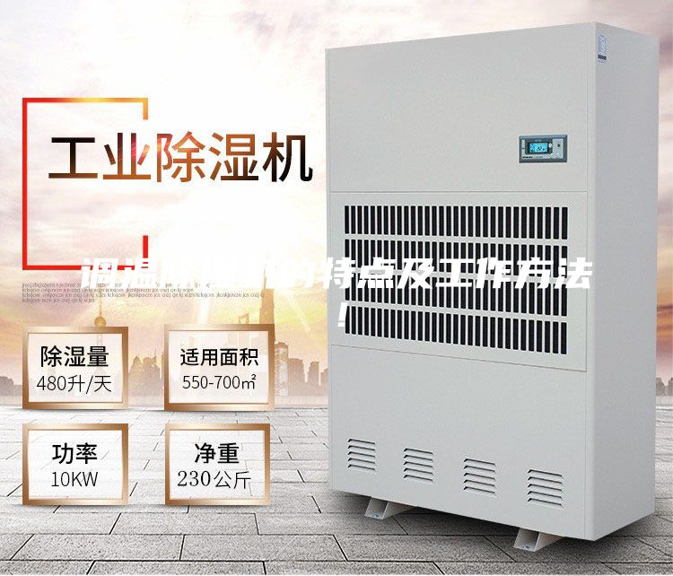 调温除湿机的特点及工作方法！