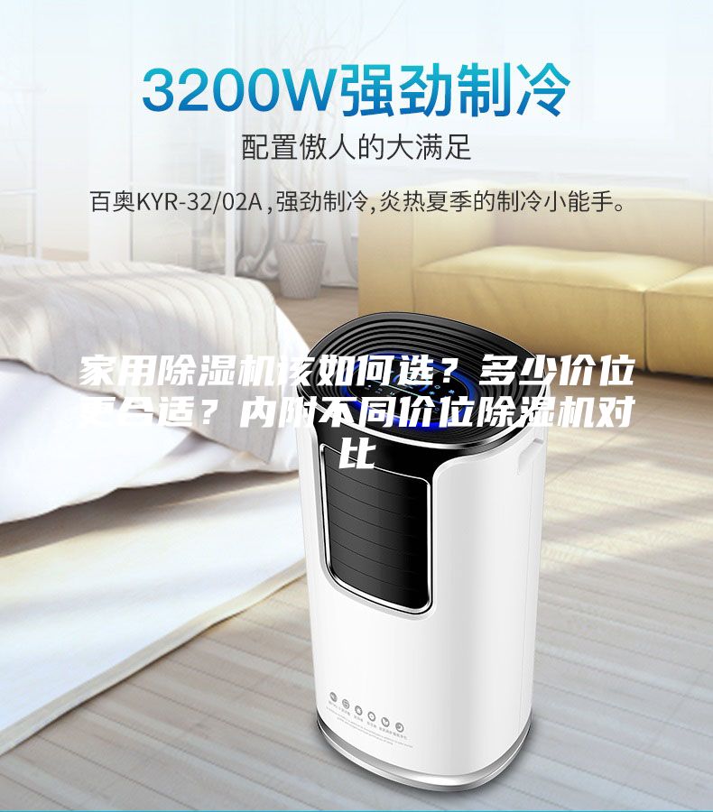 家用除湿机该如何选？多少价位更合适？内附不同价位除湿机对比