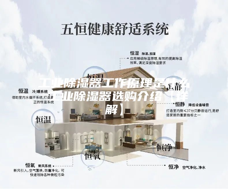 工业除湿器工作原理是什么 工业除湿器选购介绍【详解】