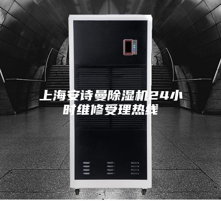 上海安诗曼除湿机24小时维修受理热线