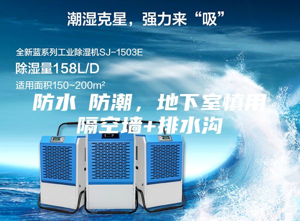 防水≠防潮，地下室慎用隔空墙+排水沟