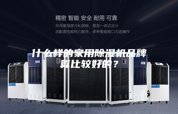 什么样的家用除湿机品牌算比较好的？