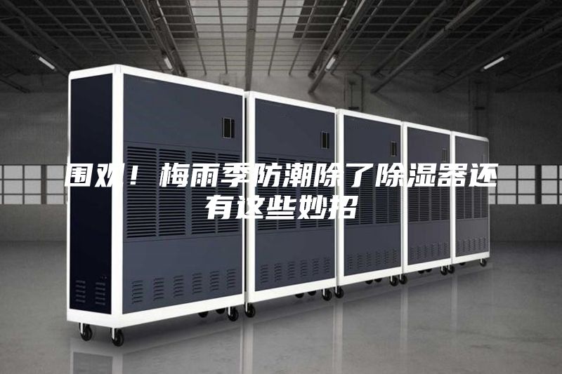 围观！梅雨季防潮除了除湿器还有这些妙招