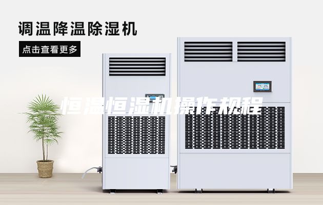 恒温恒湿机操作规程