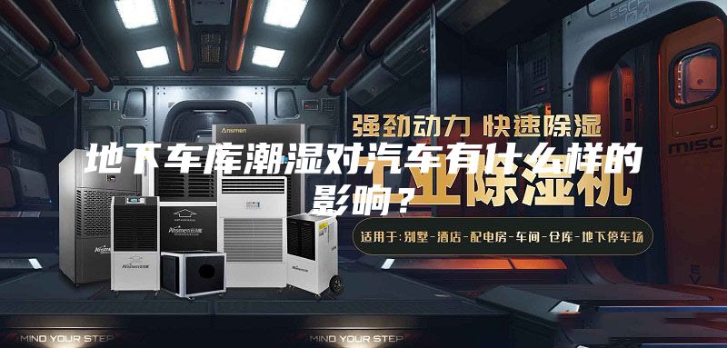 地下车库潮湿对汽车有什么样的影响？