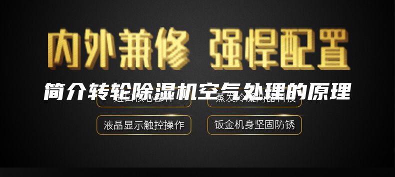 简介转轮除湿机空气处理的原理