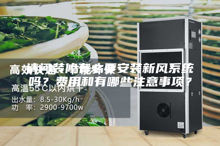 请问装修有必要安装新风系统吗？费用和有哪些注意事项？