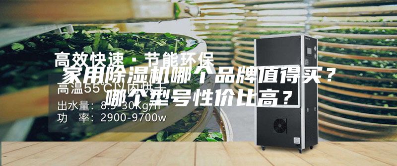 家用除湿机哪个品牌值得买？哪个型号性价比高？