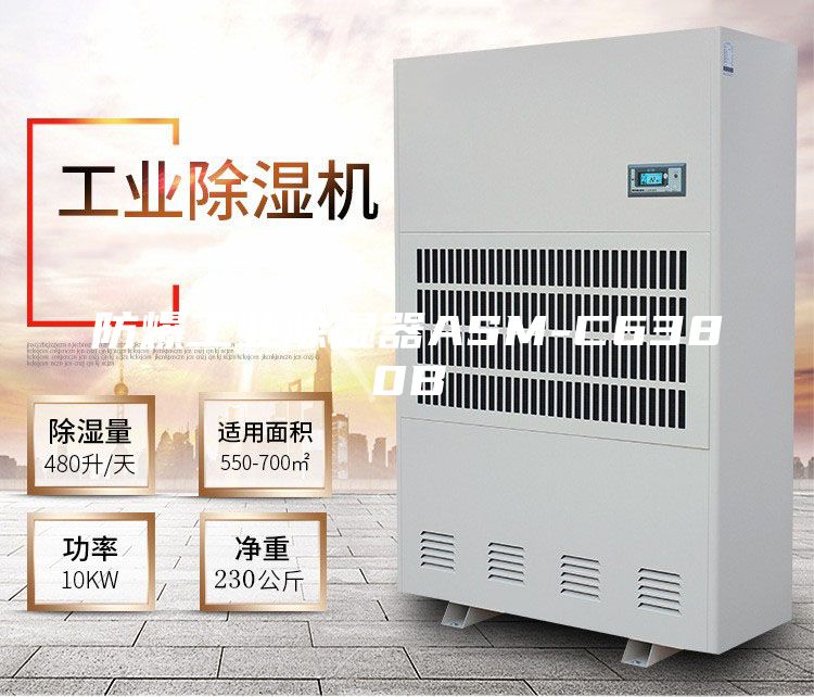防爆工业除湿器ASM-C6380B