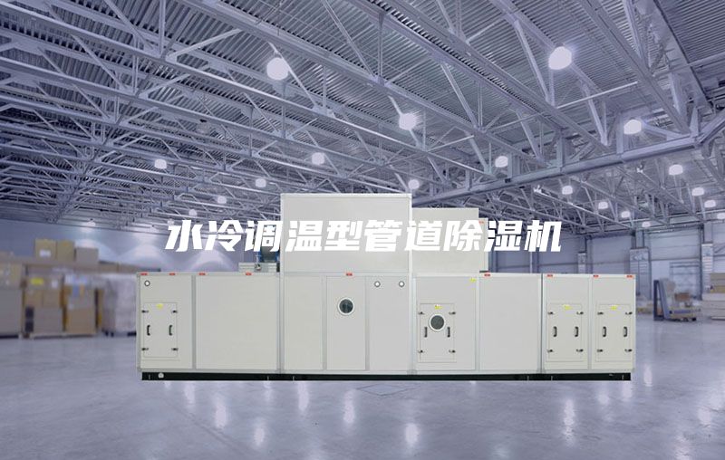 水冷调温型管道除湿机
