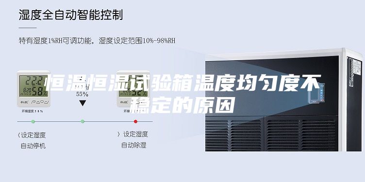 恒温恒湿试验箱温度均匀度不稳定的原因