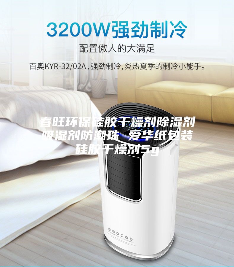 春旺环保硅胶干燥剂除湿剂吸湿剂防潮珠 爱华纸包装硅胶干燥剂5g