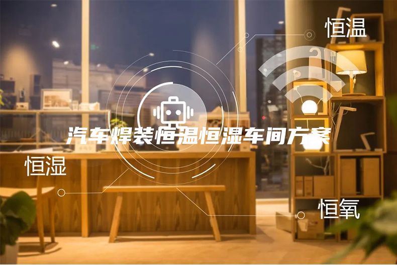 汽车焊装恒温恒湿车间方案