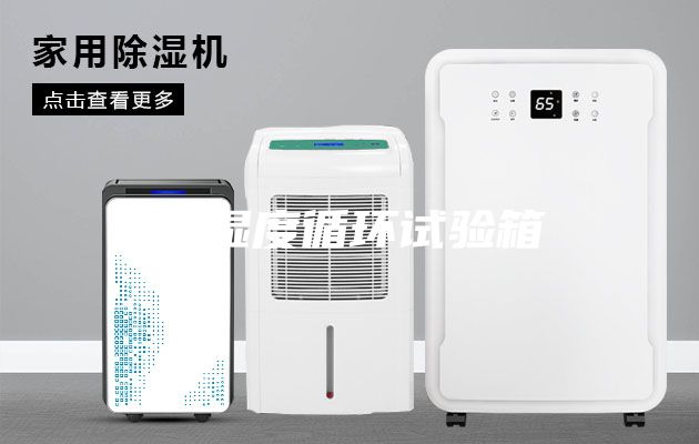 温湿度循环试验箱