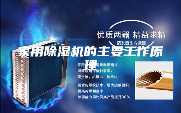 家用除湿机的主要工作原理
