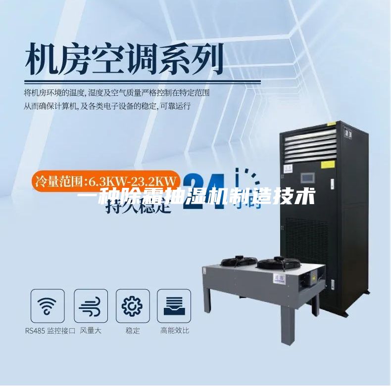 一种除霜抽湿机制造技术