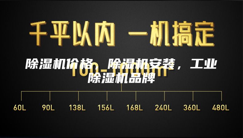 除湿机价格，除湿机安装，工业除湿机品牌